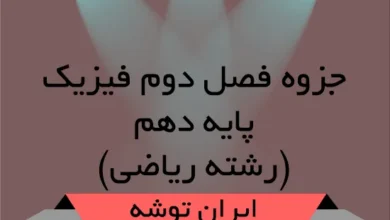 دانلود جزوه فصل دوم فیزیک دهم ریاضی