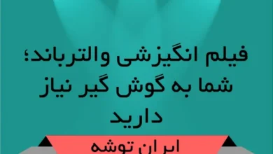 فیلم انگیزشی والترباند، شما به گوش گیر نیاز دارید
