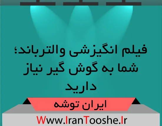 فیلم انگیزشی والترباند، شما به گوش گیر نیاز دارید