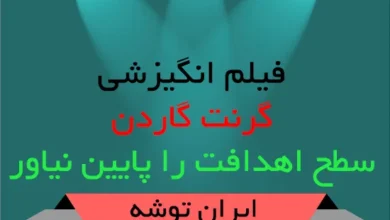 فیلم انگیزشی گرنت گاردن؛ سطح اهدافت را پایین نیاور
