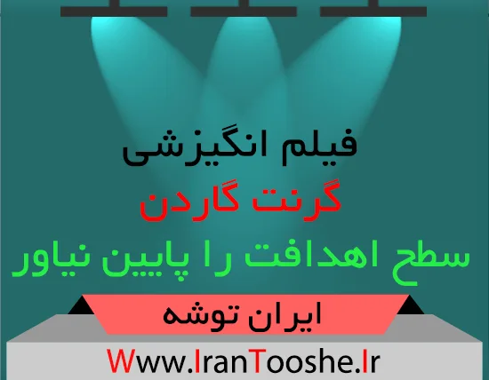 فیلم انگیزشی گرنت گاردن؛ سطح اهدافت را پایین نیاور