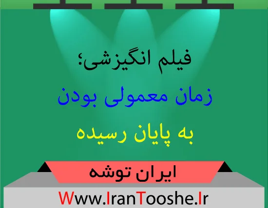 فیلم انگیزشی؛ زمان معمولی بودن به پایان رسیده
