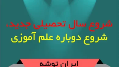 شروع سال تحصیلی جدید، شروع دوباره علم آموزی