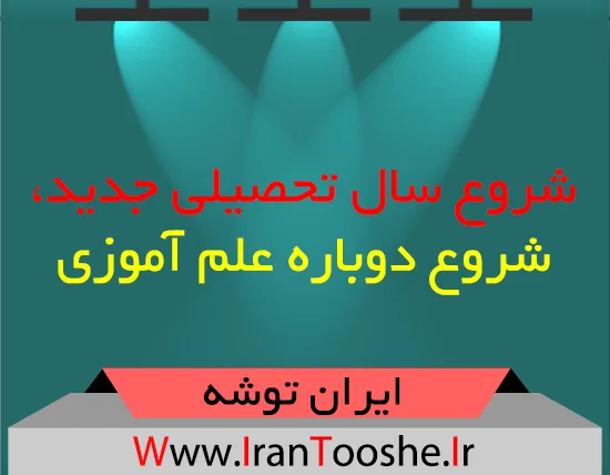 شروع سال تحصیلی جدید، شروع دوباره علم آموزی
