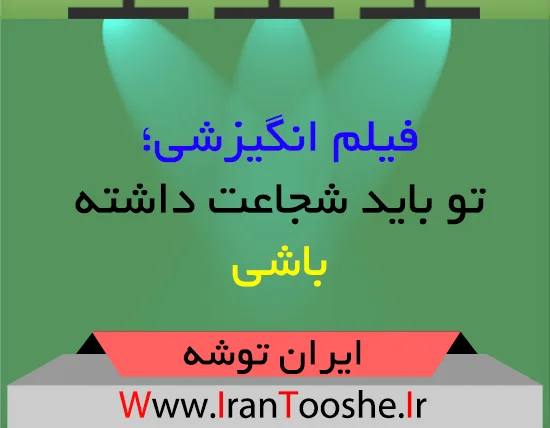 فیلم انگیزشی؛ تو باید شجاعت داشته باشی