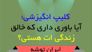 آیا باوری داری که خالق زندگی ات هستی؟