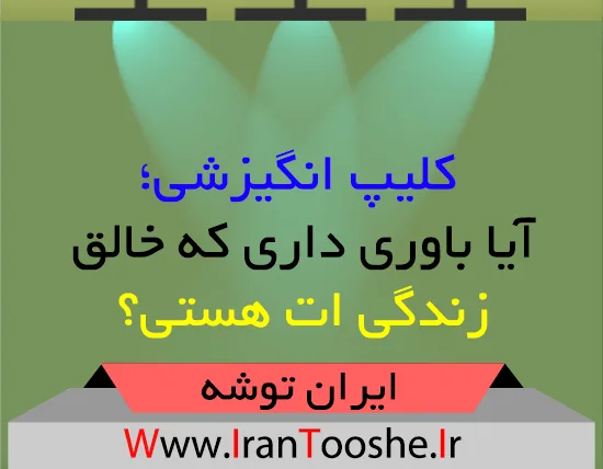 آیا باوری داری که خالق زندگی ات هستی؟