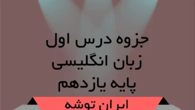 دانلود جزوه درس اول زبان یازدهم