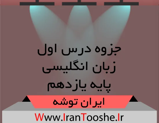 دانلود جزوه درس اول زبان یازدهم