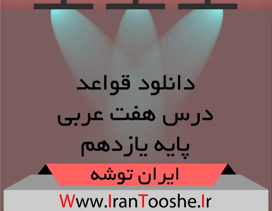دانلود قواعد درس هفت عربی یازدهم