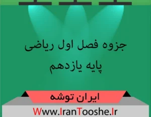 دانلود جزوه فصل اول ریاضی یازدهم