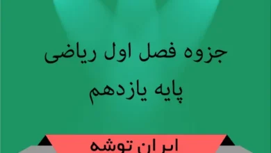 دانلود جزوه فصل اول ریاضی یازدهم