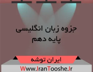 دانلود جزوه زبان انگلیسی دهم