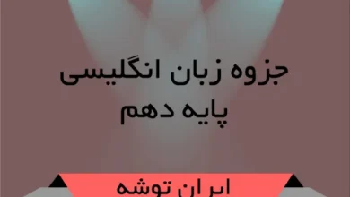 دانلود جزوه زبان انگلیسی دهم
