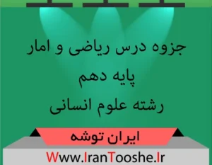 جزوه ریاضی و امار دهم انسانی