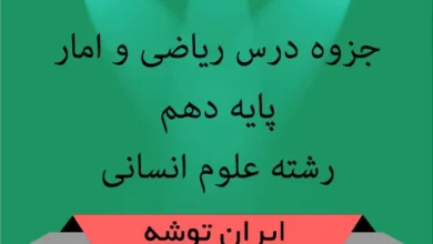 جزوه ریاضی و امار دهم انسانی