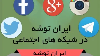 ایران توشه در شبکه های اجتماعی