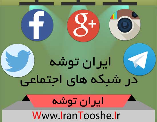ایران توشه در شبکه های اجتماعی