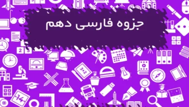 جزوه فارسی دهم