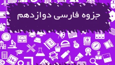 جزوه فارسی دوازدهم