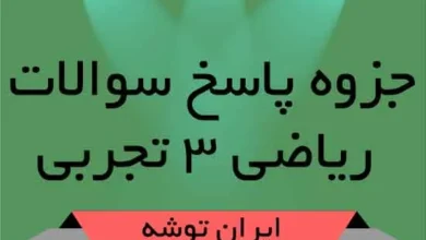 جزوه پاسخ سوالات ریاضی ۳ تجربی