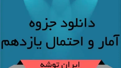 دانلود جزوه آمار و احتمال یازدهم