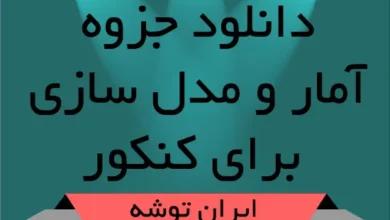 دانلود جزوه آمار و مدل سازی برای کنکور