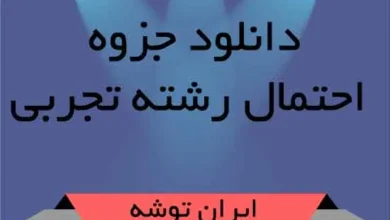 دانلود جزوه احتمال رشته تجربی