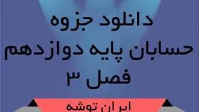 دانلود جزوه حسابان پایه دوازدهم فصل ۳
