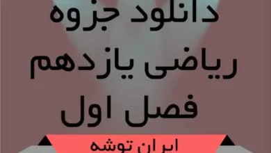 دانلود جزوه ریاضی یازدهم فصل اول