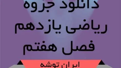 دانلود جزوه ریاضی یازدهم فصل هفتم