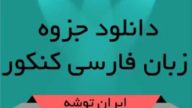 دانلود جزوه زبان فارسی کنکور