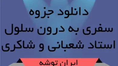 دانلود جزوه سفری به درون سلول استاد شعبانی و شاکری
