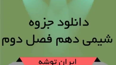 دانلود جزوه شیمی دهم فصل دوم