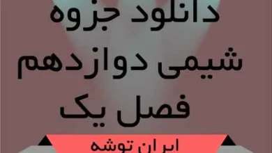 دانلود جزوه شیمی دوازدهم فصل یک