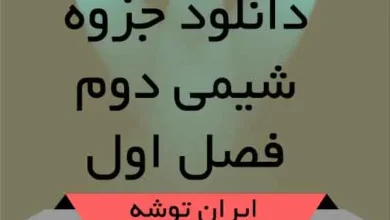 دانلود جزوه شیمی دوم دبیرستان فصل اول