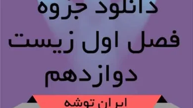 دانلود جزوه فصل اول زیست دوازدهم