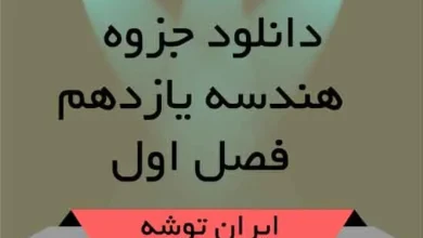 دانلود جزوه فصل اول هندسه یازدهم