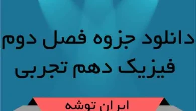 دانلود جزوه فصل دوم فیزیک دهم تجربی