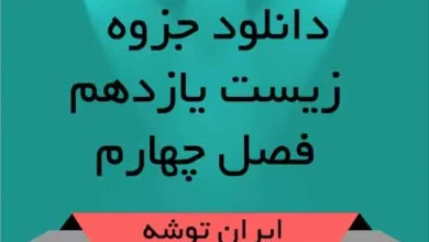 دانلود جزوه فصل چهارم زیست یازدهم
