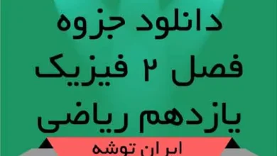 دانلود جزوه فصل ۲ فیزیک یازدهم ریاضی