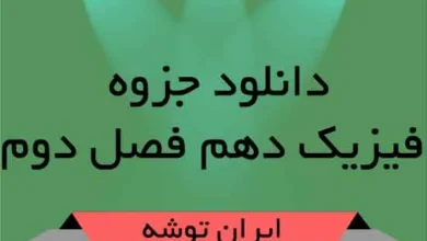 دانلود جزوه فیزیک دهم فصل دوم