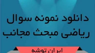 دانلود نمونه سوال ریاضی مبحث مجانب