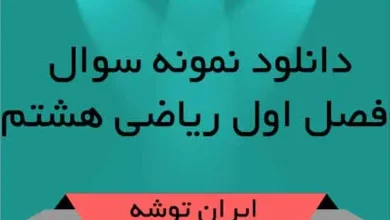 دانلود نمونه سوال فصل اول ریاضی هشتم