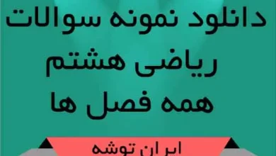 دانلود نمونه سوالات ریاضی هشتم همه فصل ها