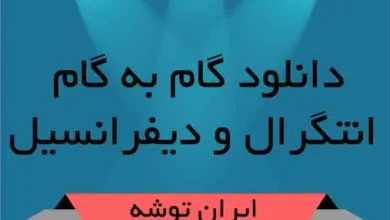 دانلود گام به گام انتگرال و دیفرانسیل