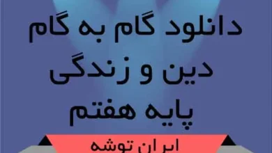 دانلود گام به گام دین و زندگی پایه هفتم