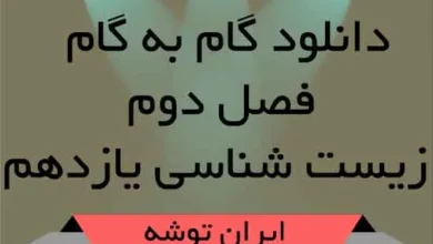 دانلود گام به گام فصل دوم زیست شناسی یازدهم