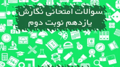 نمونه سوالات نگارش یازدهم نوبت دوم با جواب
