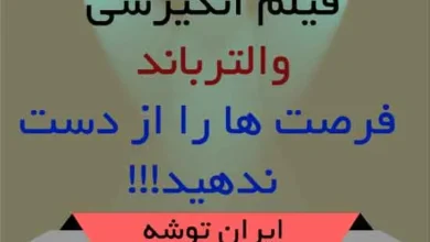 فیلم انگیزشی والتر باند؛ فرصت ها را از دست ندهید